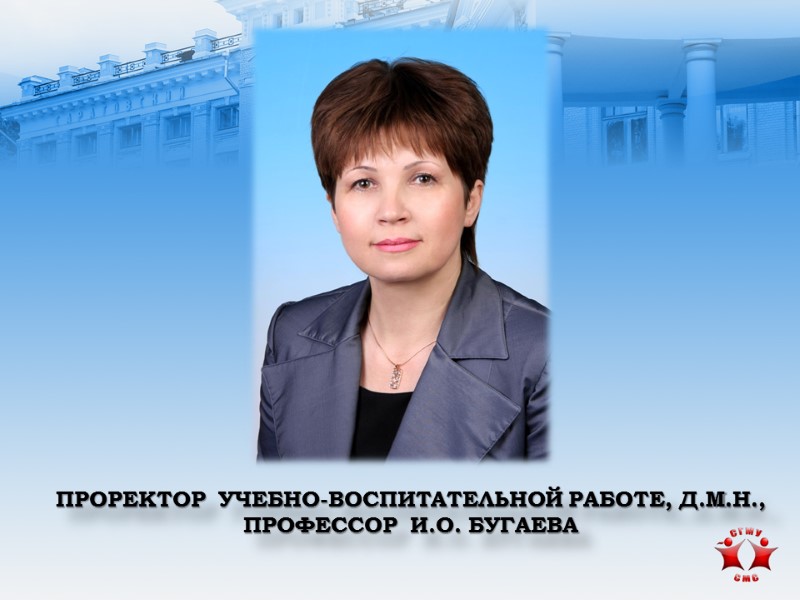 Проректор  учебно-воспитательной работе, д.м.н., Профессор  И.О. Бугаева